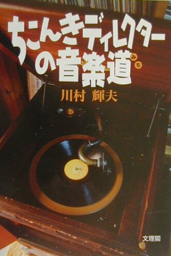 ISBN 9784892593512 ちこんきディレクタ-の音楽道   /文理閣/川村輝夫 文理閣 本・雑誌・コミック 画像