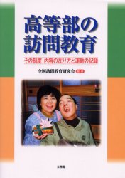 ISBN 9784892593659 高等部の訪問教育 その制度・内容の在り方と運動の記録/文理閣/全国訪問教育研究会 文理閣 本・雑誌・コミック 画像