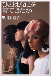 ISBN 9784892594205 ひとはなにを着てきたか/文理閣/黒川美富子 文理閣 本・雑誌・コミック 画像