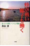 ISBN 9784892594243 蜂が戦い椰子も働く 南ベトナム解放ベンチェの戦線  /文理閣/高谷清 文理閣 本・雑誌・コミック 画像