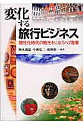 ISBN 9784892594281 変化する旅行ビジネス 個性化時代の観光をになうハブ産業  /文理閣/岡本義温 文理閣 本・雑誌・コミック 画像