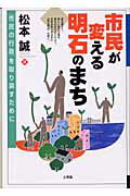 ISBN 9784892594304 市民が変える明石のまち 「市民の行政」を取り戻すために  /文理閣/松本誠 文理閣 本・雑誌・コミック 画像