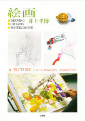 ISBN 9784892594397 絵画 ｄｒａｗｉｎｇ・ｃｒｏｑｕｉｓ・ｗａｔｅｒｃｏｌｏ  /文理閣/井上孝博 文理閣 本・雑誌・コミック 画像