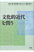 ISBN 9784892594670 文化的近代を問う/文理閣/稲生勝 文理閣 本・雑誌・コミック 画像