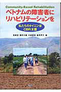 ISBN 9784892595073 ベトナムの障害者にリハビリテ-ションを 私たちのタイニン省ＣＢＲ支援  /文理閣/尾崎望 文理閣 本・雑誌・コミック 画像