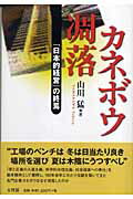 ISBN 9784892595158 カネボウ凋落 「日本的経営」の終焉  /文理閣/山川猛 文理閣 本・雑誌・コミック 画像