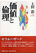 ISBN 9784892595332 価値と倫理   /文理閣/上田浩 文理閣 本・雑誌・コミック 画像