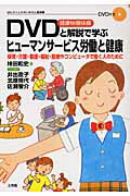 ISBN 9784892595714 ＤＶＤ健康快復体操と解説で学ぶヒュ-マンサ-ビス労働と健康 保育・介護・看護・福祉・医療やコンピュ-タで働く人  /文理閣/垰田和史 文理閣 本・雑誌・コミック 画像