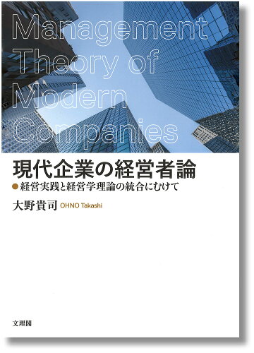 ISBN 9784892599446 現代企業の経営者論 経営実践と経営学理論の統合にむけて/文理閣/大野貴司 文理閣 本・雑誌・コミック 画像