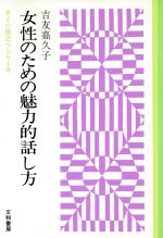 ISBN 9784892610059 女性のための魅力的話し方   /文和書房/吉友嘉久子 文和書房 本・雑誌・コミック 画像