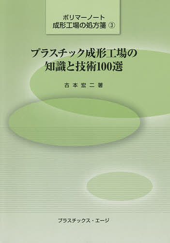 ISBN 9784892630149 プラスチック成形工場の知識と技術１００選   /プラスチックス・エ-ジ/古本宏二 プラスチックス・エージ 本・雑誌・コミック 画像