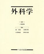 ISBN 9784892691256 外科学/へるす出版/森昌造 へるす出版 本・雑誌・コミック 画像