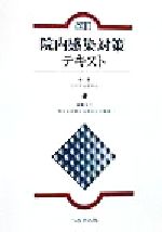 ISBN 9784892692970 院内感染対策テキスト 改訂/へるす出版/日本感染症学会 へるす出版 本・雑誌・コミック 画像