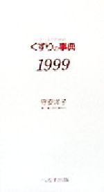 ISBN 9784892693267 ナ-スのためのくすりの事典 1999年版/へるす出版/守安洋子 へるす出版 本・雑誌・コミック 画像