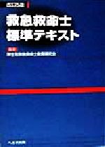 ISBN 9784892693281 救急救命士標準テキスト   改訂５版/へるす出版/厚生省救急救命士教育研究会 へるす出版 本・雑誌・コミック 画像