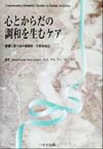 ISBN 9784892693472 心とからだの調和を生むケア 看護に使う２８の補助的／代替的療法  /へるす出版/マライア・スナイダ- へるす出版 本・雑誌・コミック 画像