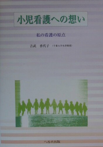 ISBN 9784892693564 小児看護への想い 私の看護の原点  /へるす出版/吉武香代子 へるす出版 本・雑誌・コミック 画像