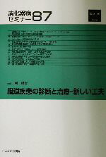 ISBN 9784892694257 消化器病セミナ- 87/へるす出版 へるす出版 本・雑誌・コミック 画像