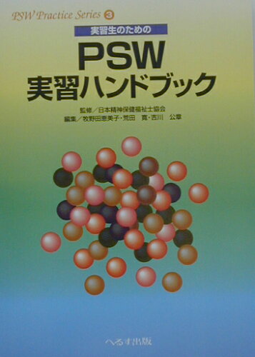 ISBN 9784892694349 実習生のためのＰＳＷ実習ハンドブック   /へるす出版/牧野田恵美子 へるす出版 本・雑誌・コミック 画像