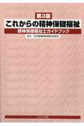 ISBN 9784892694431 これからの精神保健福祉 精神保健福祉士ガイドブック 改訂３版/へるす出版/日本精神保健福祉士協会 へるす出版 本・雑誌・コミック 画像