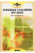 ISBN 9784892694455 精神保健福祉士国家試験問題解答・解説集  第５回 /へるす出版/日本精神保健福祉士協会 へるす出版 本・雑誌・コミック 画像