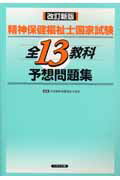 ISBN 9784892694615 精神保健福祉士国家試験全13教科予想問題集 改訂新版/へるす出版/日本精神保健福祉士協会 へるす出版 本・雑誌・コミック 画像