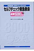 ISBN 9784892694721 セルフチェック救急救命必修８０００問 救急医療に従事する人のための 下 /へるす出版/埼玉プレホスピタル研究会 へるす出版 本・雑誌・コミック 画像