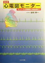 ISBN 9784892694783 改訂心電図モニタ- モニタ-から各種検査と緊急処置まで  /へるす出版/谷村仲一 へるす出版 本・雑誌・コミック 画像