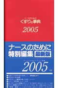 ISBN 9784892694899 ナ-スのためのくすりの事典 ２００５年版/へるす出版/守安洋子 へるす出版 本・雑誌・コミック 画像