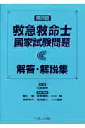 ISBN 9784892695520 第２９回救急救命士国家試験問題解答・解説集   /へるす出版/山本保博 へるす出版 本・雑誌・コミック 画像