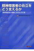 ISBN 9784892695575 精神障害者の自立をどう支えるか 精神障害者の理解と居宅生活支援（ホ-ムヘルプ）  /へるす出版/精神保健福祉普及啓発研究会 へるす出版 本・雑誌・コミック 画像