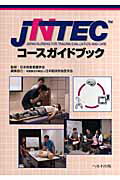 ISBN 9784892695742 ＪＮＴＥＣコ-スガイドブック   /へるす出版/日本救急看護学会 へるす出版 本・雑誌・コミック 画像