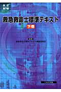 ISBN 9784892696022 救急救命士標準テキスト  下巻 改訂第７版/へるす出版/救急救命士標準テキスト編集委員会 へるす出版 本・雑誌・コミック 画像