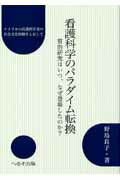 ISBN 9784892696725 看護科学のパラダイム転換 質的研究はいつ、なぜ登場したのか？  /へるす出版/野島良子 へるす出版 本・雑誌・コミック 画像