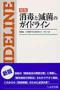 ISBN 9784892696985 消毒と滅菌のガイドライン   新版/へるす出版/小林寛伊 へるす出版 本・雑誌・コミック 画像