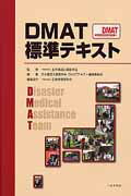 ISBN 9784892697043 DMAT標準テキスト/へるす出版/日本集団災害医学会 へるす出版 本・雑誌・コミック 画像