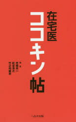 ISBN 9784892699818 在宅医ココキン帖   /へるす出版/市橋亮一 へるす出版 本・雑誌・コミック 画像