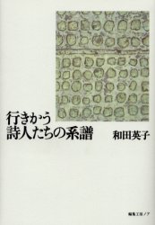 ISBN 9784892711060 行きかう詩人たちの系譜/編集工房ノア/和田英子 編集工房ノア 本・雑誌・コミック 画像