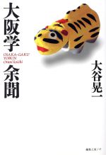 ISBN 9784892711367 大阪学余聞/編集工房ノア/大谷晃一 編集工房ノア 本・雑誌・コミック 画像