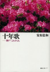 ISBN 9784892711435 十年歌 神戸これからも  /編集工房ノア/安水稔和 編集工房ノア 本・雑誌・コミック 画像