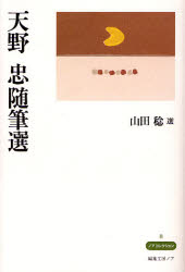 ISBN 9784892711527 天野忠随筆選/編集工房ノア/天野忠 編集工房ノア 本・雑誌・コミック 画像