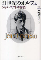 ISBN 9784892711787 ２１世紀のオルフェジャン・コクトオ物語   /編集工房ノア/三木英治（１９３１-） 編集工房ノア 本・雑誌・コミック 画像