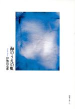 ISBN 9784892711930 海のうえの虹/編集工房ノア/伊勢田史郎 編集工房ノア 本・雑誌・コミック 画像