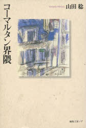 ISBN 9784892711947 コ-マルタン界隈/編集工房ノア/山田稔（仏文学） 編集工房ノア 本・雑誌・コミック 画像