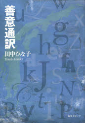 ISBN 9784892712128 善意通訳/編集工房ノア/田中ひな子 編集工房ノア 本・雑誌・コミック 画像