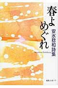 ISBN 9784892712258 春よめぐれ 安水稔和詩集  /編集工房ノア/安水稔和 編集工房ノア 本・雑誌・コミック 画像