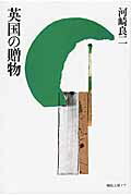 ISBN 9784892712456 英国の贈物   /編集工房ノア/河崎良二 編集工房ノア 本・雑誌・コミック 画像