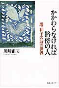 ISBN 9784892712487 かかわらなければ路傍の人 塔和子の詩の世界  /編集工房ノア/川崎正明 編集工房ノア 本・雑誌・コミック 画像