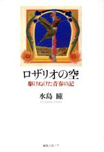 ISBN 9784892712609 ロザリオの空 駆けぬけた青春の記/編集工房ノア/水島瞳 編集工房ノア 本・雑誌・コミック 画像