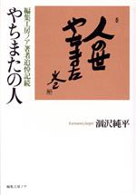 ISBN 9784892712821 やちまたの人 編集工房ノア著者追悼記続  /編集工房ノア/涸沢純平 編集工房ノア 本・雑誌・コミック 画像